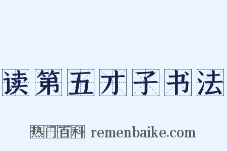 读第五才子书法是什么意思的图片